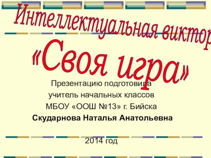 Презентацию подготовила учитель начальных классов МБОУ «ООШ №13» г. Бийска Скударнова Наталья