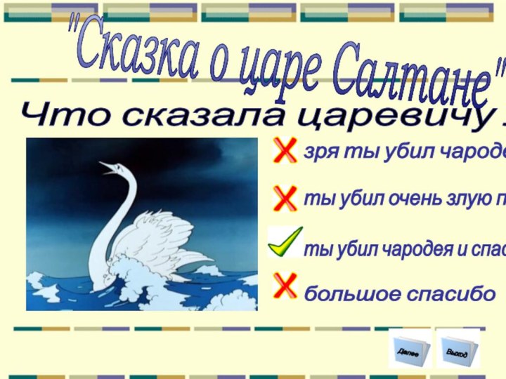 Что сказала царевичу лебедь? зря ты убил чародея Выход Далее ты убил