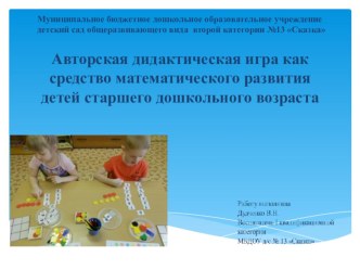 Авторская дидактическая игра как средство математического развития детей старшего дошкольного возраста презентация к уроку (подготовительная группа)