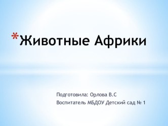 Познавательно – речевой проект интегрированного занятия для детей 5 – 6 лет Животные Африки презентация к уроку по окружающему миру (старшая группа)