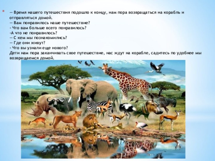 — Время нашего путешествия подошло к концу, нам пора возвращаться на корабль