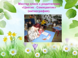 Мастер - класс с родителями Цветик - Семицветик. презентация