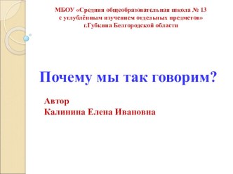 Интерактивное учебное пособие Почему мы так говорим презентация урока для интерактивной доски