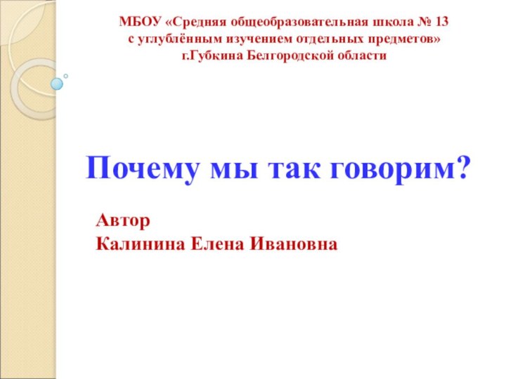 МБОУ «Средняя общеобразовательная школа № 13 с углублённым изучением отдельных предметов»