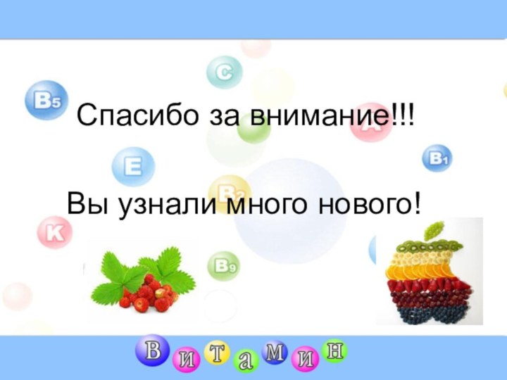 Спасибо за внимание!!!Вы узнали много нового!