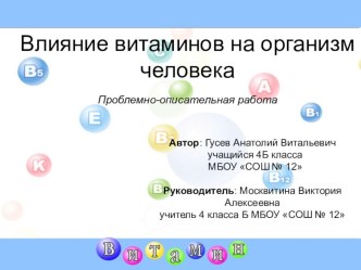 Влияние витаминов на организм человека презентация к уроку по окружающему миру (4 класс) по теме