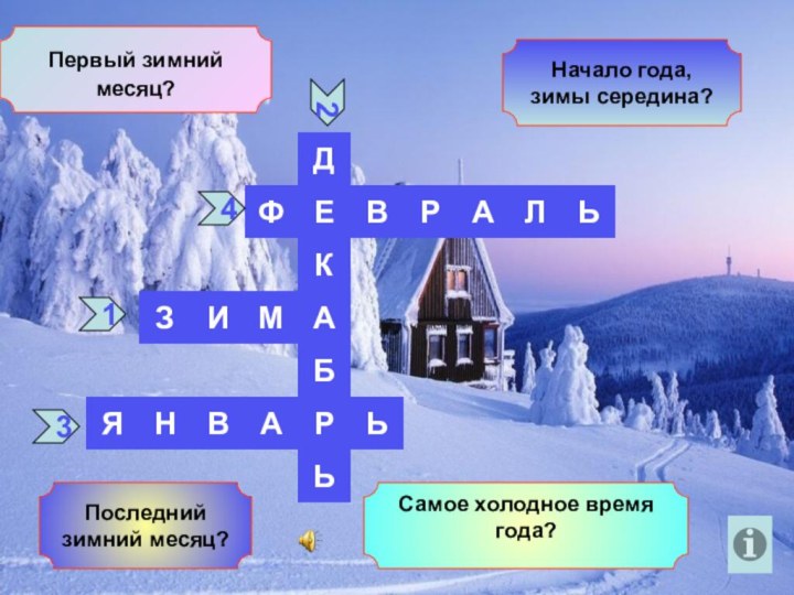 ЬЛАРВФДЬЕРБАКЯНВАЬЗИМЬ1324Самое холодное время года? Первый зимний месяц?Начало года, зимы середина?Последний зимний месяц?