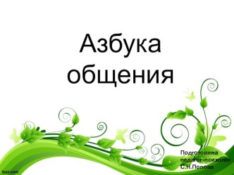 Азбука общения презентация