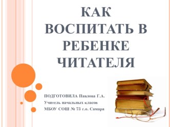 Как воспитать в ребенке читателя презентация к уроку