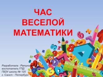 Презентация к занятию Час веселой математики презентация к уроку (1 класс)