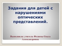 02. Задания для детей с нарушениями оптических представлений. тренажёр (1 класс)