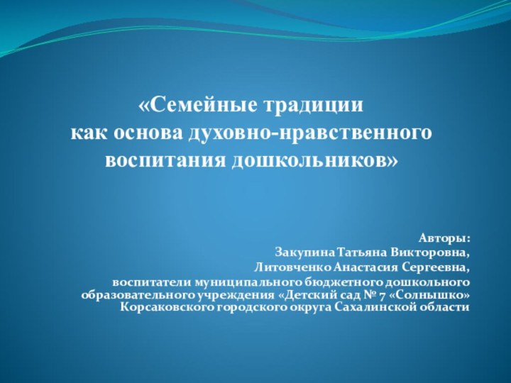 «Семейные традиции  как основа духовно-нравственного воспитания дошкольников»  Авторы:Закупина Татьяна Викторовна,Литовченко