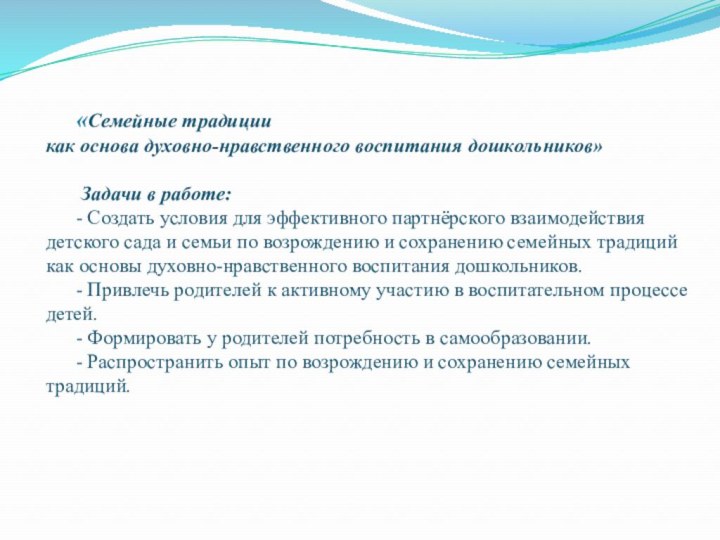 «Семейные традиции  как основа духовно-нравственного воспитания дошкольников»