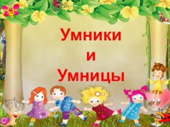 prezentatsiya viktorina umniki i umnitsy 1ch