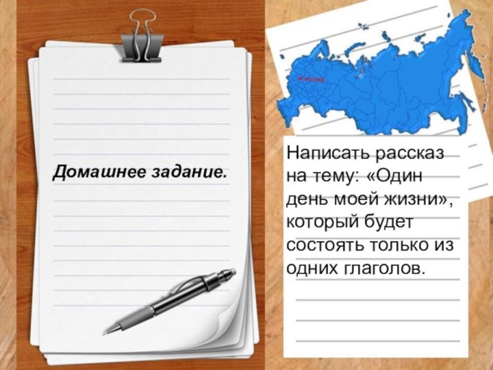 Домашнее задание.Написать рассказ на тему: «Один день моей жизни», который будет состоять