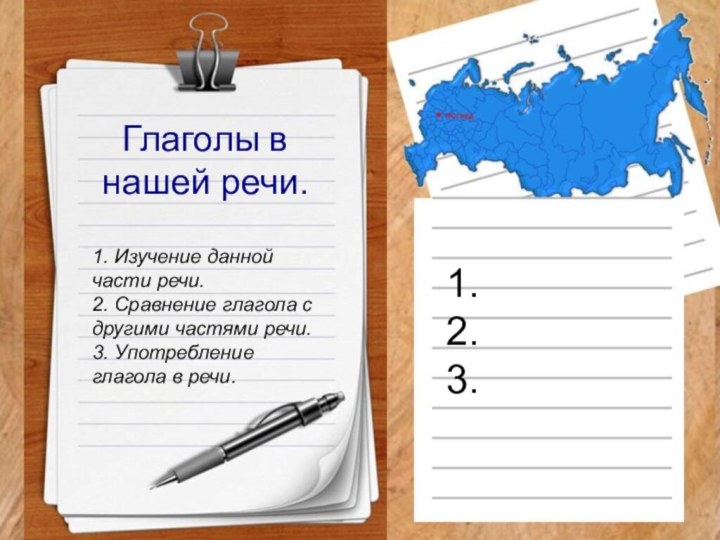 Глаголы в нашей речи.1. Изучение данной части речи.2. Сравнение глагола с другими