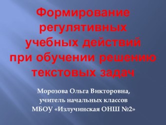 Формирование регулятивных учебных действий при обучении решению текстовых задач методическая разработка по математике по теме