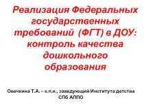 Реализация Федеральных государственных требований (ФГТ) в ДОУ: контроль качества дошкольного образования презентация по теме