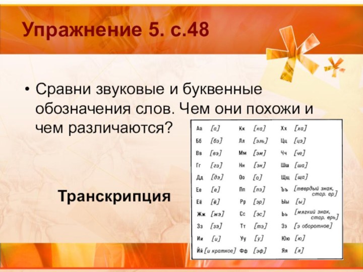 Упражнение 5. с.48Сравни звуковые и буквенные обозначения слов. Чем они похожи и чем различаются? Транскрипция