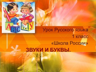 Урок русского языка 1 класс Звуки и буквы презентация к уроку по русскому языку (1 класс) по теме