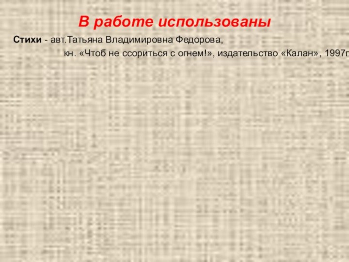 В работе использованыСтихи - авт.Татьяна Владимировна Федорова,