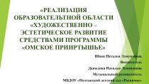 Презентация к статье Реализация образовательной области Художественно-эстетическое развитие средствами программы Омское Прииртышье презентация