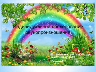 индивидуальное обследование звукопроизношения презентация к уроку по развитию речи