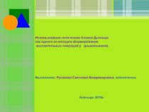 презентация Блоки Дьенеша презентация