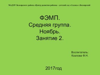 ФЭМП_средняя группа Ноябрь_занятие 2_для ИД презентация к уроку по математике (средняя группа) по теме