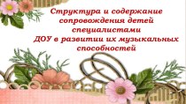 СОПРОВОЖДЕНИЕ ДЕТЕЙ СПЕЦИАЛИСТАМИ ДЕТСКОГО САДА В РАЗВИТИИ ИХ МУЗЫКАЛЬНЫХ СПОСОБНОСТЕЙ