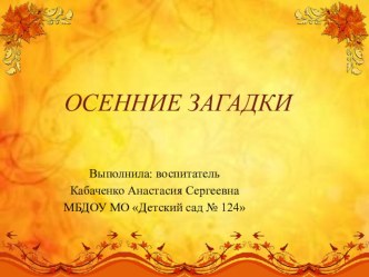 Презентация  Осенние загадки. презентация урока для интерактивной доски по окружающему миру (средняя группа) по теме