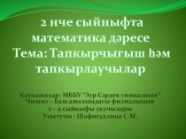 Презентация. Математика. Тапкырчыгыш, тапкырлаучылар презентация к уроку по математике (2 класс)