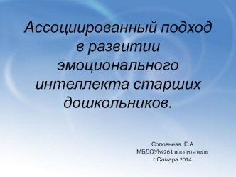 Ассоциированный подход в развитии эмоционального интеллекта старших дошкольников. презентация урока для интерактивной доски по развитию речи (подготовительная группа)