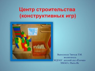 Презентация Центр строительства в группах детского сада учебно-методический материал