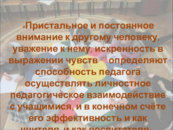 «Пристальное и постоянное внимание к другому человеку, уважение к нему, искренность в