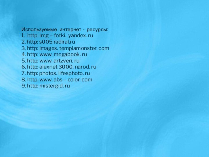 Используемые интернет - ресурсы: 1. http: img – fotki. yandex.