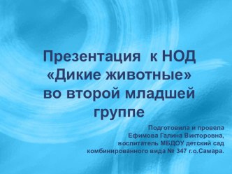 Конспект НОД с использованием ИКТ по теме Дикие животные для детей 2 младшей группы с участием родителей план-конспект занятия по окружающему миру (младшая группа)