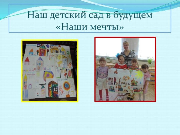 Наш детский сад в будущем «Наши мечты»