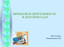 Презентация Проектная деятельность в детском саду презентация