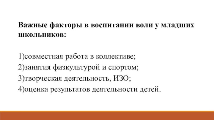 Важные факторы в воспитании воли у младших школьников:1)совместная работа в коллективе;2)занятия физкультурой