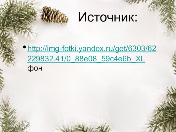 Источник:http://img-fotki.yandex.ru/get/6303/62229832.41/0_88e08_59c4e6b_XL фон