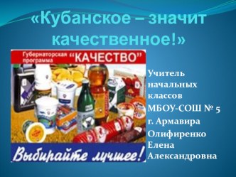 Презентация к классному часу: Кубанское - значит качественное! классный час (2 класс) по теме