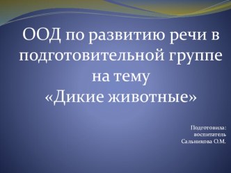 ООД по развитию речи в подготовительной группе Дикие животные план-конспект занятия по развитию речи (подготовительная группа)