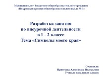 Презентация Символы моего края презентация к уроку по теме