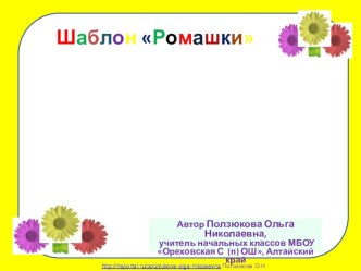 Шаблон Ромашки! материал (3 класс)