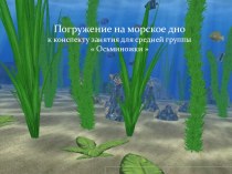 Осьминожки план-конспект занятия по рисованию (средняя группа)