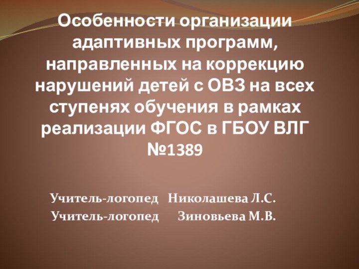 Особенности организации адаптивных программ, направленных на коррекцию нарушений детей с ОВЗ на