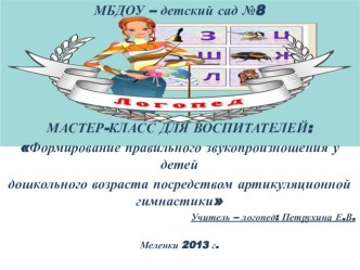 Презентация: Формирование правильного звукопроизношения у детей дошкольного возраста посредством артикуляционной гимнастики презентация к уроку