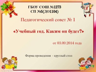 Педсовет №1 Учебный год. Каким он будет? презентация к уроку