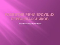 Родителям будущих первоклассников статья по теме